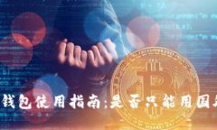 小狐钱包使用指南：是否