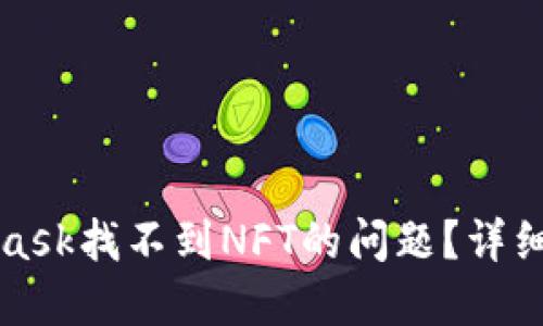 如何解决MetaMask找不到NFT的问题？详细指南与解决方案