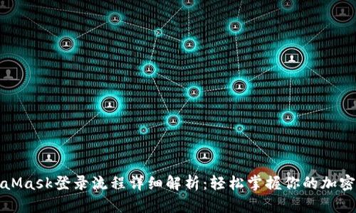 MetaMask登录流程详细解析：轻松掌握你的加密钱包