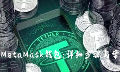 : 如何链接MetaMask钱包：详细步骤与常见问题解答