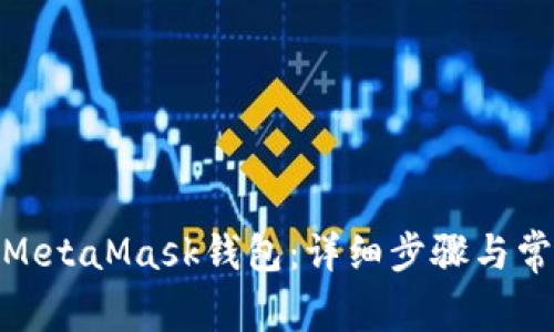 : 如何链接MetaMask钱包：详细步骤与常见问题解答