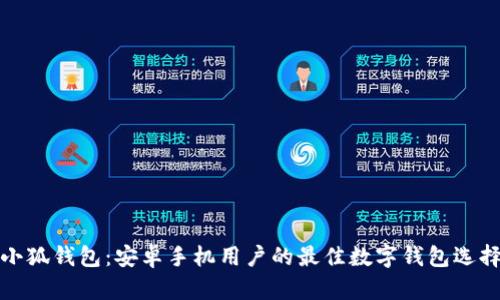 小狐钱包：安卓手机用户的最佳数字钱包选择