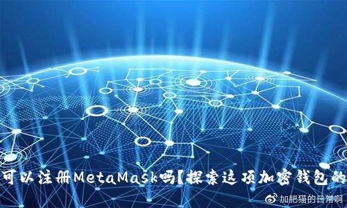 银行卡国内可以注册MetaMask吗？探索这项加密钱包的使用与限制