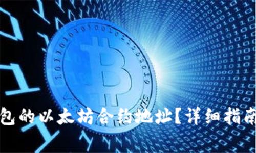 如何查询小狐钱包的以太坊合约地址？详细指南与常见问题解答