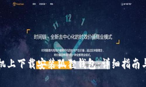 如何在苹果手机上下载安装狐狸钱包：详细指南与常见问题解答