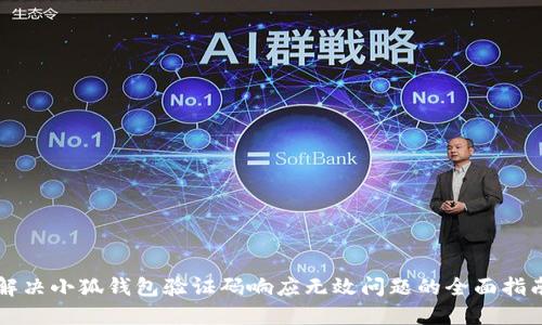 解决小狐钱包验证码响应无效问题的全面指南