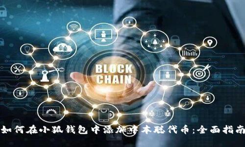 如何在小狐钱包中添加中本聪代币：全面指南