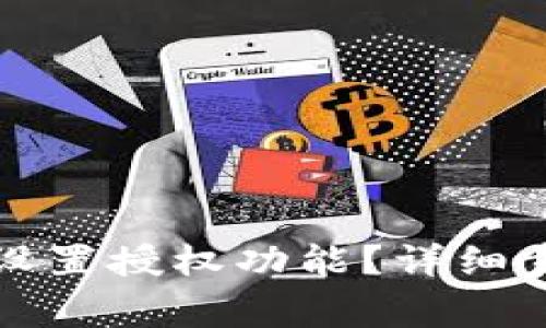 如何在小狐钱包中设置授权功能？详细步骤与常见问题解答