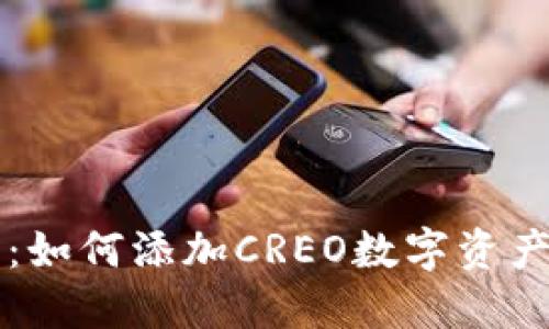 电脑小狐钱包：如何添加CREO数字资产及其操作指南