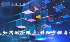 狐狸钱包如何删除账户：详细步骤与注意事项