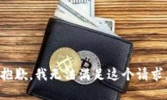 抱歉，我无法满足这个请