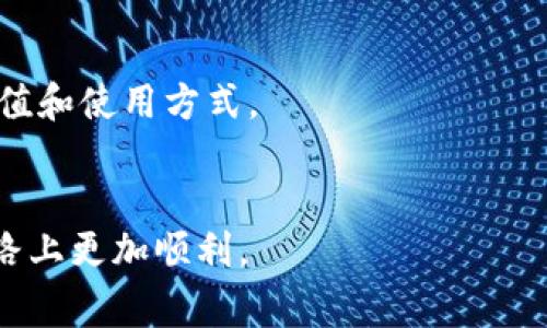 如何在小狐钱包中添加火币链：完整指南与常见问题解答/
小狐钱包, 火币链, 添加火币链, 数字货币钱包/guanjianci

近年来，随着数字货币的普及和区块链技术的发展，各种钱包应用层出不穷，其中小狐钱包凭借其简单易用、安全稳定的特点受到了广大用户的青睐。而火币链作为一种备受关注的公链，其在交易、转账等方面的优势，使得许多人希望能将火币链添加到小狐钱包中。本文将详细介绍如何在小狐钱包中添加火币链，以及有关此主题的一些常见问题。

什么是小狐钱包？
小狐钱包是一款专为数字货币和区块链资产存储而设计的钱包应用。它支持多种主流数字货币，如比特币、以太坊、火币链等。用户可以通过小狐钱包进行数字货币的存储、转账和交易，非常适合初学者和资深用户使用。
小狐钱包不仅注重用户的安全性和隐私保护，还将用户体验放在第一位。其界面简单清晰，操作便捷，让用户轻鬆上手。同时，小狐钱包也提供了多种功能，例如资产管理、行情查询、交易记录等，满足用户的不同需求。

什么是火币链？
火币链是由火币集团推出的区块链技术平台，旨在为用户提供一种高性能、高安全性和低成本的区块链解决方案。火币链的设计理念是“简单、安全、高效”，通过高性能的智能合约和快速的交易确认，使得用户能够在链上进行便捷的操作。
火币链在数字资产交易、资产管理、DApp开发等方面有着广泛的应用。它的出现打破了传统金融的桎梏，推动了区块链技术在实际场景中的落地应用。火币链的安全性能和扩展性使得它在众多区块链项目中脱颖而出，受到越来越多用户的关注。

在小狐钱包中添加火币链的步骤
要在小狐钱包中添加火币链，用户可以按照以下步骤进行操作：

strong步骤一：下载并安装小狐钱包/strong
首先，用户需要在手机应用商店中搜索“小狐钱包”并下载应用。下载安装完成后，打开小狐钱包，若是新用户需先注册或登录账户。

strong步骤二：打开资产管理页面/strong
登录成功后，用户会进入小狐钱包的主界面。在该界面，点击右下角的“资产”选项，进入资产管理页面。在这里，用户可以查看当前钱包中已添加的数字货币及其余额。

strong步骤三：添加火币链/strong
在资产管理页面中，找到“添加资产”或“添加链”的选项。点击该选项后，系统会展示支持的链列表。在此列表中，用户可以找到“火币链”，然后点击进行添加。

strong步骤四：完成操作/strong
添加完成后，用户回到资产管理页面，便可以看到火币链的相关信息，包括其余额和交易记录。同时，用户也可以进行转账、交易等操作。

常见问题解答

1. 小狐钱包安全吗？
小狐钱包的安全性一直是用户关注的重点。首先，小狐钱包采用了多种安全措施来保护用户资产，包括私钥保护、多重签名技术和加密存储等，这些措施能够有效防止用户资产被盗和数据泄露。
此外，小狐钱包还定期进行安全审计与升级，确保其系统能够抵御最新的网络攻击。值得注意的是，用户在使用小狐钱包时，也应提高自身的安全意识，定期更改密码、不随意点击不明链接等。
总体来说，小狐钱包是一款相对安全的钱包，但用户自身的理性和安全意识也是确保资金安全的重要因素。

2. 火币链有怎样的优势？
火币链的优势主要体现在几个方面。首先，火币链拥有高性能的交易速度，相较于其他公链，其交易确认时间更短，可以满足大规模交易需求。其次，火币链的安全性能较强，采用了多种防护机制，确保用户资产的安全。
其次，火币链支持智能合约功能，这使得用户可以在其上开发DApp（去中心化应用），拓宽了火币链的应用场景。此外，火币链的低成本交易也吸引了许多用户，尤其是在需要频繁交易的场景中，火币链的成本优势非常明显。
综上所述，火币链凭借其高性能、安全性和低成本等优势，成为用户进行投资和交易的热门选择。

3. 如何保障小狐钱包中的资产安全？
为了保障小狐钱包中的资产安全，用户可以采取以下措施：
strong1. 设置强密码：/strong用户在注册小狐钱包时，建议设置强密码，避免使用简单或容易猜测的密码，并且定期更换密码。
strong2. 启用二次验证：/strong如果小狐钱包支持二次验证功能，用户应开启此功能，以增强账户的安全性。
strong3. 不随意点击链接：/strong用户在使用小狐钱包时，需警惕钓鱼链接，不随意点击不明来源的链接，避免资产被盗。
strong4. 定期备份资产：/strong用户应定期将钱包中的私钥或助记词备份到安全的地方，以便在发生设备丢失或损坏时及时找回资产。
通过以上措施，用户可以大大增强小狐钱包中资产的安全性，从而安心使用。

4. 如果火币链在小狐钱包中无法添加，应该怎么办？
如果在小狐钱包中无法添加火币链，用户可以尝试以下解决方案：
strong1. 检查网络连接：/strong确保设备的网络连接正常，有时网络问题可能导致资产无法添加。
strong2. 更新小狐钱包：/strong检查小狐钱包的版本是否为最新版本，如果不是，请前往应用商店进行更新，很多时候新版本解决了旧版本的bug。
strong3. 重启应用：/strong尝试关闭小狐钱包，然后重新打开，看看问题是否得到解决。
strong4. 联系客服：/strong如果以上方法都没有解决问题，用户可以联系小狐钱包的客服，寻求专业的帮助和技术支持。
通过这些步骤，用户大部分情况下都能解决火币链无法添加的问题。

5. 小狐钱包支持哪些其他链和数字货币？
小狐钱包支持众多主流数字货币和链，包括但不限于：比特币（BTC）、以太坊（ETH）、瑞波币（XRP）、莱特币（LTC）、火币链（HT）等。用户可以通过钱包界面查看支持的所有货币和链，并根据需要进行资产管理。
此外，小狐钱包还会定期更新其支持的数字货币和链，以满足不断变化的市场需求。为了确保用户能方便地进行资产交易和管理，小狐钱包在选择支持的币种时，也会考虑其市场前景和用户需求。
综上所述，小狐钱包在支持数字货币方面具有广泛性，能够满足不同用户的需求。

6. 小狐钱包的未来发展方向是什么？
小狐钱包的未来发展方向可以从多个角度进行分析：
strong1. 用户体验：/strong随着用户需求的不断变化，小狐钱包会持续致力于用户体验。包括界面设计、操作便捷性和功能丰富性，确保每个用户都能轻松上手并享受优质服务。
strong2. 安全性提升：/strong随着网络安全形势的不断变化，小狐钱包将加大对安全技术的研发和投入，以确保用户资产的安全。
strong3. 生态拓展：/strong未来，小狐钱包可能会积极拓展其生态系统，与更多的区块链项目进行合作，为用户提供多元化的服务和功能。
strong4. 教育与推广：/strong为了进一步提高大众对区块链和数字货币的认知，小狐钱包将在教育和推广方面加大力度，帮助用户更好理解数字资产的价值和使用方式。
综上所述，小狐钱包的未来将会更加注重用户的需求，致力于为用户提供更好的服务和体验。

通过以上内容，相信用户对如何在小狐钱包中添加火币链以及相关的常见问题都有了深入的了解。希望这篇指南能够帮助到每位用户，在数字资产管理的道路上更加顺利。