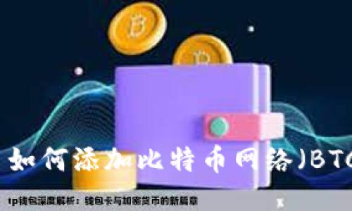 MetaMask 如何添加比特币网络（BTC）：详细指南