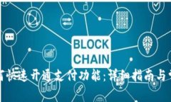 小狐钱包如何快速开通支付功能：详细指南与常