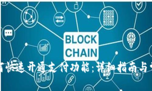 小狐钱包如何快速开通支付功能：详细指南与常见问题解答