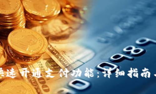 小狐钱包如何快速开通支付功能：详细指南与常见问题解答