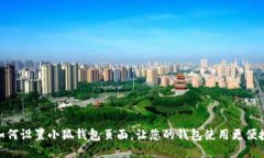 如何设置小狐钱包页面，让您的钱包使用更便捷