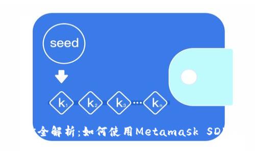 优质
Metamask SDK全解析：如何使用Metamask SDK构建Web3应用