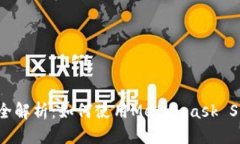 优质Metamask SDK全解析：如何使用Metamask SDK构建W
