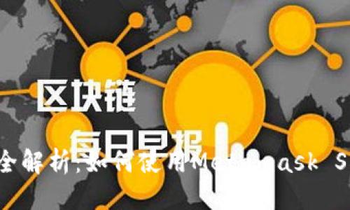 优质
Metamask SDK全解析：如何使用Metamask SDK构建Web3应用