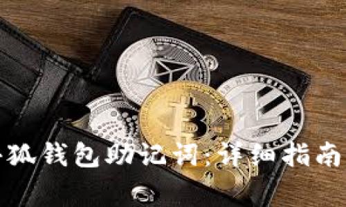 如何安全导出小狐钱包助记词：详细指南与常见问题解答