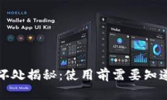 小狐钱包的坏处揭秘：使用前需要知道的注意事