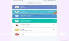 关于小狐钱包APP中文版本：功能、优势与使用指