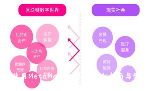 如何获取和使用MetaMask测试币？详细指南与常见问题解答