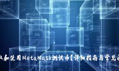 如何获取和使用MetaMask测试币？详细指南与常见问题解答