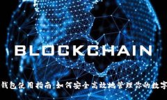 狐狸钱包使用指南：如何安全高效地管理你的数