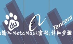 如何安全快速地输入MetaMask密码：详细步骤与常见