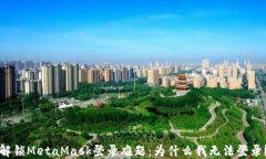 解锁MetaMask登录难题：为什么我无法登录？