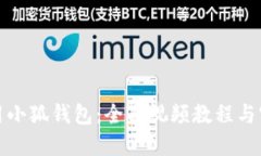 如何使用小狐钱包：全面视频教程与实用技巧