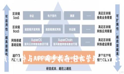 小狐钱包插件与APP同步指南：轻松管理你的数字资产