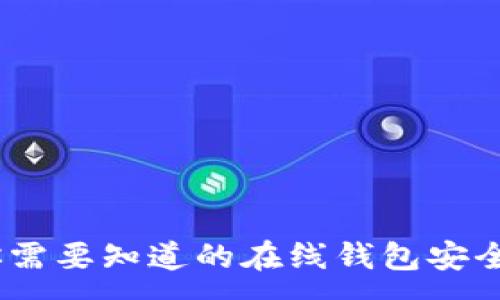 :
小狐钱包：你需要知道的在线钱包安全性与实用性