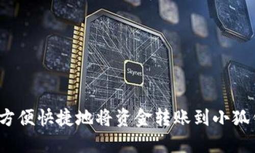 如何方便快捷地将资金转账到小狐钱包？