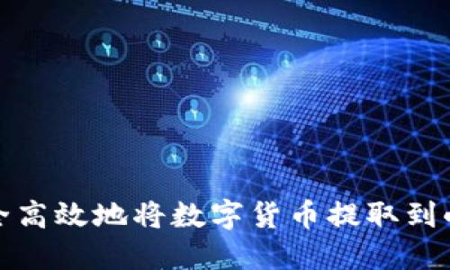 如何安全高效地将数字货币提取到小狐钱包