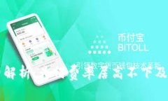 小狐钱包手续费解析：为何费率居高不下及如何