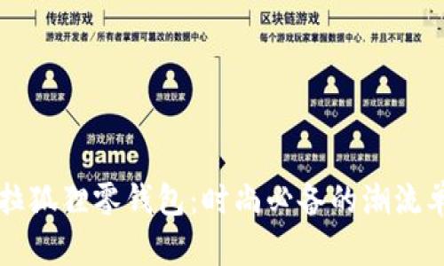 芙拉狐狸零钱包：时尚必备的潮流单品