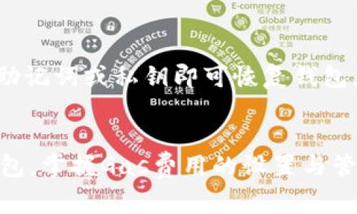   如何使用MetaMask钱包设置和管理Gas费用？ / 
 guanjianci MetaMask, Gas费用, 加密货币, 钱包管理 /guanjianci 

在数字货币的发展中，钱包的选择至关重要，其中MetaMask作为一种热门的以太坊钱包，受到了广泛的关注和使用。MetaMask不仅方便用户管理自己的加密资产，同时也为用户提供了与去中心化应用程序（dApps）互动的能力。在采用MetaMask时，Gas费用的管理是一个非常重要的方面。本文将详细介绍如何使用MetaMask钱包设置和管理Gas费用，同时回答一些相关的问题，帮助用户更好地理解和使用这一平台。

一、MetaMask简介
MetaMask是一个基于以太坊的资产管理工具，它不仅是一款加密钱包，还可以作为一个浏览器扩展或者手机应用，方便用户随时随地进行加密货币交易。通过MetaMask，用户可以轻松地管理以太坊及其ERC20代币，同时还能连接到各种去中心化应用，参与到去中心化金融（DeFi）、非同质化代币（NFT）及其他区块链相关项目中。

二、Gas费用的概念
在以太坊网络中，Gas费用是用户在进行交易或者调用智能合约时需要支付的费用。Gas的单位是“Gwei”，其中1 Gwei等于0.000000001以太币（ETH）。Gas的费用主要用于补偿网络参与者（如矿工）的计算能力和存储的成本，因此，用户在进行交易时需要设定合适的Gas费用以确保交易能够顺利处理。

三、MetaMask钱包中的Gas费用设置
在MetaMask中，用户可以根据自己的需求设置Gas费用。设置Gas费用的操作步骤相对简单，首先用户需要打开MetaMask钱包，然后在进行交易时，MetaMask会自动显示当前的Gas费用选项。用户可以选择以下几种设置：
ul
    li慢速：这个选项设置的Gas费用最低，适用于不着急的交易。/li
    li标准：这个选项提供了一个中等的Gas费用，适合普通交易。/li
    li快速：这个选项设置的Gas费用高于标准值，适合需要快速确认的交易。/li
/ul
此外，用户还可以手动设置Gas费用。通过点击相关选项，用户可以自行输入Gwei的数量，然后确认交易。如果用户希望减少交易成本，可以选择较低的Gas费用，但是这样会延长交易确认的时间。

四、如何Gas费用
为了在使用MetaMask时节省Gas费用，用户可以考虑以下几点策略：
ul
    li选择最佳交易时机：Gas费用在网络高峰时较高，因此选择网络使用较少的时段交易可以节省费用。/li
    li使用Gas费估算工具：有许多在线工具可以分析当前Gas费用情况，帮助用户决定最佳的Gas费用。/li
    li参与较小的交易：小额交易往往能有效降低Gas费用，因为其计算方式与交易金额无关。/li
    li设置合理的交易速度：合理选择快速、标准和慢速等交易速度，以减少不必要的费用。/li
/ul

五、常见问题解答

问题1：MetaMask钱包安全吗？
MetaMask安全性的问题常常引起用户的担忧。首先，MetaMask是一个非托管钱包，这意味着用户对资产拥有完全控制权，私钥保存在用户本地设备中。MetaMask的安全性依赖于用户的设备安全，用户应当确保自己的设备没有被恶意软件感染，且使用强密码保护私钥的安全。同时，MetaMask也提供了备份恢复功能，用户应定期备份自己的助记词，以防设备丢失或损坏。
此外，MetaMask会定期发布安全更新，用户应及时更新至最新版本以获得最佳的安全防护。当用户访问去中心化应用时，也需要保持警惕，避免泄露个人信息或私钥。

问题2：Gas费用太高时应该怎么办？
当Gas费用过高时，用户可以采取几种策略来减轻费用压力。首先，可以选择等待网络拥堵情况缓解后再进行交易，通常在高峰时段，Gas费用会飙升，因此，选择非高峰时段进行交易能够显著减少支出。
其次，使用Gas价格预估工具可以帮助用户获取适合的Gas费用建议，从而有效控制费用。此外，用户也可以在MetaMask中手动设置Gas费用，尝试输入较低的Gwei值，但需要注意的是，这样可能导致交易确认时间延长。
最后，对于不急于交易的用户，可以选择慢速交易，这样有更低的Gas费用但确认时间也会更长，从而在一定程度上控制成本。

问题3：如何查看MetaMask的历史交易记录？
用户可以通过MetaMask钱包查看此前的交易记录。打开MetaMask扩展程序或应用后，进入“活动”标签，用户可以在这里找到所有的交易历史，包括每一笔交易的状态、时间、Gas使用情况等信息。通过这些记录，用户可以清晰地了解以前的交易状况，有助于管理自己的投资行为。
另外，用户也可以通过以太坊区块链浏览器（如Etherscan）来跟踪交易情况。在MetaMask中，每笔交易都有一个交易哈希，用户可以点击该哈希链接，跳转至区块链浏览器查看更为详细的交易信息。

问题4：MetaMask能否与其他区块链网络兼容？
虽然MetaMask最初是为以太坊生态系统设计的，但它也支持多条其他区块链网络。用户可以手动添加网络，通过进入MetaMask的设置选项，选择“网络”，在这里可以自定义添加多条链，如Binance Smart Chain、Polygon等。这使得用户不仅能管理以太坊资产，还能跨链进行操作，提升了使用的灵活性。
不过值得注意的是，不同网络之间的资产是不可互通的，用户必须确保在正确的网络中进行交易，以避免资产丢失。此外，跨链操作时可能还需面对不同网络的Gas费用与网络速度的差异，用户需谨慎设置，以避免不必要的损失。

问题5：使用MetaMask进行DeFi操作需要注意什么？
参与去中心化金融（DeFi）应用需要用户对交易有一定了解。首先，用户需要理解DeFi操作的基本原理，比如流动性挖矿、借贷、交易等不同类型的操作可能随时发生波动，用户需根据市场情况及时作出选择。
其次，在使用DeFi平台前，用户需确保平台的合法性及安全性，选择信誉良好的项目进行操作，并关注其审核和评估情况。不同DeFi平台对Gas费用的要求可能各不相同，用户在交易前要对其进行充分了解，以避免不必要的损失。
最后，用户在进行大额交易或实施复杂交易时，可以先进行小额测试，以更好地掌握Gas费用及其他相关动态，确保资金安全之后再实施大额操作。

问题6：如何恢复丢失的MetaMask钱包？
丢失MetaMask钱包的用户可能会感到非常沮丧，但如果用户在创建钱包时保存了助记词或私钥，那么钱包是可以恢复的。用户只需在MetaMask登录界面，选择“导入钱包”，然后输入之前备份的助记词或私钥即可恢复钱包。请注意，保护好自己的助记词很重要，因为此助记词能够完全控制钱包中的所有资产。
如果用户无法记起助记词，建议尽量回忆未备份时的所有相关信息，但若实在找不回，通常情况下是无法恢复钱包的。因此，备份助记词是使用加密货币过程中的关键一步，用户不得不强调这一点。

综上所述，MetaMask钱包让用户能够灵活、安全地管理加密资产，而Gas费用的合理设置与不仅能节省用户的开支，还能提高交易的效率。希望通过本文的介绍，用户能够更好地使用MetaMask钱包，掌握Gas费用的设置与管理，更加自如地参与到数字货币的世界中。