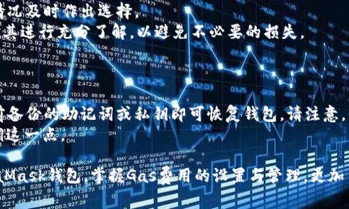   如何使用MetaMask钱包设置和管理Gas费用？ / 
 guanjianci MetaMask, Gas费用, 加密货币, 钱包管理 /guanjianci 

在数字货币的发展中，钱包的选择至关重要，其中MetaMask作为一种热门的以太坊钱包，受到了广泛的关注和使用。MetaMask不仅方便用户管理自己的加密资产，同时也为用户提供了与去中心化应用程序（dApps）互动的能力。在采用MetaMask时，Gas费用的管理是一个非常重要的方面。本文将详细介绍如何使用MetaMask钱包设置和管理Gas费用，同时回答一些相关的问题，帮助用户更好地理解和使用这一平台。

一、MetaMask简介
MetaMask是一个基于以太坊的资产管理工具，它不仅是一款加密钱包，还可以作为一个浏览器扩展或者手机应用，方便用户随时随地进行加密货币交易。通过MetaMask，用户可以轻松地管理以太坊及其ERC20代币，同时还能连接到各种去中心化应用，参与到去中心化金融（DeFi）、非同质化代币（NFT）及其他区块链相关项目中。

二、Gas费用的概念
在以太坊网络中，Gas费用是用户在进行交易或者调用智能合约时需要支付的费用。Gas的单位是“Gwei”，其中1 Gwei等于0.000000001以太币（ETH）。Gas的费用主要用于补偿网络参与者（如矿工）的计算能力和存储的成本，因此，用户在进行交易时需要设定合适的Gas费用以确保交易能够顺利处理。

三、MetaMask钱包中的Gas费用设置
在MetaMask中，用户可以根据自己的需求设置Gas费用。设置Gas费用的操作步骤相对简单，首先用户需要打开MetaMask钱包，然后在进行交易时，MetaMask会自动显示当前的Gas费用选项。用户可以选择以下几种设置：
ul
    li慢速：这个选项设置的Gas费用最低，适用于不着急的交易。/li
    li标准：这个选项提供了一个中等的Gas费用，适合普通交易。/li
    li快速：这个选项设置的Gas费用高于标准值，适合需要快速确认的交易。/li
/ul
此外，用户还可以手动设置Gas费用。通过点击相关选项，用户可以自行输入Gwei的数量，然后确认交易。如果用户希望减少交易成本，可以选择较低的Gas费用，但是这样会延长交易确认的时间。

四、如何Gas费用
为了在使用MetaMask时节省Gas费用，用户可以考虑以下几点策略：
ul
    li选择最佳交易时机：Gas费用在网络高峰时较高，因此选择网络使用较少的时段交易可以节省费用。/li
    li使用Gas费估算工具：有许多在线工具可以分析当前Gas费用情况，帮助用户决定最佳的Gas费用。/li
    li参与较小的交易：小额交易往往能有效降低Gas费用，因为其计算方式与交易金额无关。/li
    li设置合理的交易速度：合理选择快速、标准和慢速等交易速度，以减少不必要的费用。/li
/ul

五、常见问题解答

问题1：MetaMask钱包安全吗？
MetaMask安全性的问题常常引起用户的担忧。首先，MetaMask是一个非托管钱包，这意味着用户对资产拥有完全控制权，私钥保存在用户本地设备中。MetaMask的安全性依赖于用户的设备安全，用户应当确保自己的设备没有被恶意软件感染，且使用强密码保护私钥的安全。同时，MetaMask也提供了备份恢复功能，用户应定期备份自己的助记词，以防设备丢失或损坏。
此外，MetaMask会定期发布安全更新，用户应及时更新至最新版本以获得最佳的安全防护。当用户访问去中心化应用时，也需要保持警惕，避免泄露个人信息或私钥。

问题2：Gas费用太高时应该怎么办？
当Gas费用过高时，用户可以采取几种策略来减轻费用压力。首先，可以选择等待网络拥堵情况缓解后再进行交易，通常在高峰时段，Gas费用会飙升，因此，选择非高峰时段进行交易能够显著减少支出。
其次，使用Gas价格预估工具可以帮助用户获取适合的Gas费用建议，从而有效控制费用。此外，用户也可以在MetaMask中手动设置Gas费用，尝试输入较低的Gwei值，但需要注意的是，这样可能导致交易确认时间延长。
最后，对于不急于交易的用户，可以选择慢速交易，这样有更低的Gas费用但确认时间也会更长，从而在一定程度上控制成本。

问题3：如何查看MetaMask的历史交易记录？
用户可以通过MetaMask钱包查看此前的交易记录。打开MetaMask扩展程序或应用后，进入“活动”标签，用户可以在这里找到所有的交易历史，包括每一笔交易的状态、时间、Gas使用情况等信息。通过这些记录，用户可以清晰地了解以前的交易状况，有助于管理自己的投资行为。
另外，用户也可以通过以太坊区块链浏览器（如Etherscan）来跟踪交易情况。在MetaMask中，每笔交易都有一个交易哈希，用户可以点击该哈希链接，跳转至区块链浏览器查看更为详细的交易信息。

问题4：MetaMask能否与其他区块链网络兼容？
虽然MetaMask最初是为以太坊生态系统设计的，但它也支持多条其他区块链网络。用户可以手动添加网络，通过进入MetaMask的设置选项，选择“网络”，在这里可以自定义添加多条链，如Binance Smart Chain、Polygon等。这使得用户不仅能管理以太坊资产，还能跨链进行操作，提升了使用的灵活性。
不过值得注意的是，不同网络之间的资产是不可互通的，用户必须确保在正确的网络中进行交易，以避免资产丢失。此外，跨链操作时可能还需面对不同网络的Gas费用与网络速度的差异，用户需谨慎设置，以避免不必要的损失。

问题5：使用MetaMask进行DeFi操作需要注意什么？
参与去中心化金融（DeFi）应用需要用户对交易有一定了解。首先，用户需要理解DeFi操作的基本原理，比如流动性挖矿、借贷、交易等不同类型的操作可能随时发生波动，用户需根据市场情况及时作出选择。
其次，在使用DeFi平台前，用户需确保平台的合法性及安全性，选择信誉良好的项目进行操作，并关注其审核和评估情况。不同DeFi平台对Gas费用的要求可能各不相同，用户在交易前要对其进行充分了解，以避免不必要的损失。
最后，用户在进行大额交易或实施复杂交易时，可以先进行小额测试，以更好地掌握Gas费用及其他相关动态，确保资金安全之后再实施大额操作。

问题6：如何恢复丢失的MetaMask钱包？
丢失MetaMask钱包的用户可能会感到非常沮丧，但如果用户在创建钱包时保存了助记词或私钥，那么钱包是可以恢复的。用户只需在MetaMask登录界面，选择“导入钱包”，然后输入之前备份的助记词或私钥即可恢复钱包。请注意，保护好自己的助记词很重要，因为此助记词能够完全控制钱包中的所有资产。
如果用户无法记起助记词，建议尽量回忆未备份时的所有相关信息，但若实在找不回，通常情况下是无法恢复钱包的。因此，备份助记词是使用加密货币过程中的关键一步，用户不得不强调这一点。

综上所述，MetaMask钱包让用户能够灵活、安全地管理加密资产，而Gas费用的合理设置与不仅能节省用户的开支，还能提高交易的效率。希望通过本文的介绍，用户能够更好地使用MetaMask钱包，掌握Gas费用的设置与管理，更加自如地参与到数字货币的世界中。