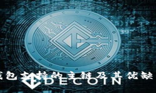 小狐钱包支持的主链及其优缺点分析