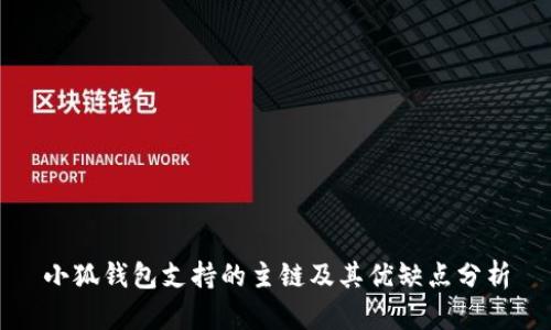 小狐钱包支持的主链及其优缺点分析