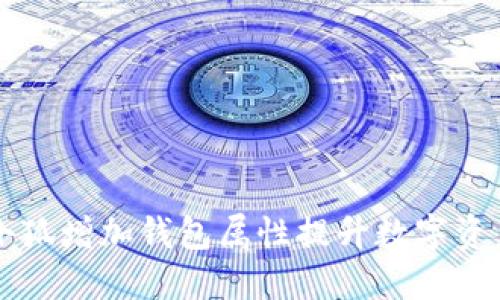 如何通过小狐增加钱包属性提升数字资产管理能力