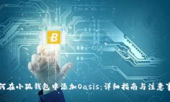 如何在小狐钱包中添加O