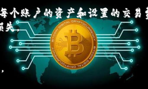   如何将火币平台的资产安全存入MetaMask钱包？ / 
 guanjianci 火币,MetaMask,加密货币,数字钱包 /guanjianci 

随着加密货币的日益普及，越来越多的用户开始关注如何有效、安全地存储他们的数字资产。火币（Huobi）作为全球知名的加密货币交易平台，提供丰富的交易服务，而MetaMask则是一个流行的以太坊和ERC20代币钱包。将火币平台的资产存入MetaMask钱包，可以帮助用户更好地管理他们的数字资产，提高安全性和灵活性。本文将深入探讨这个话题，分享具体步骤，以及可能遇到的问题和解决方案。

火币与MetaMask的基本概念
在了解如何将资产从火币存入MetaMask之前，掌握这两个工具的基本概念是非常重要的。
火币是一个全球知名的数字资产交易平台，提供多种加密货币的交易服务。用户可以在火币上购买、出售和兑换多种数字货币，同时也可以通过火币进行资产的存储。
MetaMask是一种流行的浏览器扩展和移动钱包，用户可以通过它来与以太坊区块链上的去中心化应用（DApp）进行交互。MetaMask支持以太坊及其生态系统中的ERC20代币，因此用户可以将这些代币安全地存储在MetaMask钱包中。

将火币资产转入MetaMask的步骤
将资产从火币转入MetaMask钱包，步骤如下：
ol
    listrong步骤一：创建MetaMask钱包/strongbr如果你还没有MetaMask钱包，首先需要下载并安装MetaMask插件或移动应用。按照提示创建一个新钱包，确保妥善保存你的助记词和私钥以防丢失。/li
    listrong步骤二：获取钱包地址/strongbr在MetaMask中，点击账户名，可以看到以太坊钱包地址。这个地址是一个以“0x”开头的字符串，你需要将它复制下来，待用。/li
    listrong步骤三：登录火币账户/strongbr用你的账号密码登录火币平台，进入你的资产管理页面。/li
    listrong步骤四：选择要转出的资产/strongbr在火币资产管理页面中，选择你想要转移到MetaMask的钱包的资产（例如，以太坊或ERC20代币）。/li
    listrong步骤五：进行提现/strongbr点击提现按钮，填写MetaMask的钱包地址，并确保手续费和转账数量的准确性。提交提现申请。/li
    listrong步骤六：确认转账/strongbr根据火币的安全验证提示，完成身份验证，确认转账申请。/li
    listrong步骤七：查看转账状态/strongbr进入MetaMask，查看是否能及时收到转账的资产，如果没有收到，可以通过区块查找器查看交易状态。/li
/ol

火币转入MetaMask的优势
将资产从火币转入MetaMask有多重优势：
ul
    listrong安全性高：/strongMetaMask是去中心化的数字钱包，用户掌握自己的私钥，可以有效避免平台被黑客攻击时影响资金安全的风险。/li
    listrong便捷性：/strongMetaMask支持直接与去中心化应用集成，使得加密交易更加简便，用户可以无需繁琐的步骤直接进行交互。/li
    listrong多资产管理：/strong除了以太坊，MetaMask还支持多种ERC20代币，便于用户统一管理多个数字资产。/li
/ul

常见问题解答

问题1：我能将所有类型的加密货币从火币转入MetaMask吗？
不，MetaMask主要支持以太坊和ERC20代币。如果你想转移的资产不是这两种类型，例如比特币或其他非ERC20代币，你需要先将其兑换为以太坊或相应的ERC20代币，然后才能将其转入MetaMask。
例如，如果你在火币上拥有比特币，首先要通过火币将比特币兑换为以太坊。在这一过程中，你需注意市场价格波动，并且要确保提现时选择正确的网络和手续费。兑换后，你就可以将兑换后的以太坊转入你的MetaMask。

问题2：转账后资产未及时到达MetaMask怎么办？
如果你发现转账后资产没有及时到达MetaMask，首先不要惊慌，以下是一些检查步骤：
ul
    li第一步，检查你的火币账户，确认转账是否成功。你可以在火币的平台上查看转账记录。/li
    li第二步，用区块浏览器（如Etherscan）查询你转账的交易哈希，查看交易状态是否已完成。通过输入你的交易哈希，你可以确认交易是否已在以太坊区块链上确认。/li
    li第三步，如果交易状态显示已完成，但你的MetaMask还是没有显示资产，试着刷新MetaMask，或者重新启动浏览器/应用程序。/li
    li如果确认无误仍未显示，考虑添加代币。如果是ERC20代币，你可能需要在MetaMask手动添加该代币，通过输入合约地址来显示余额。/li
/ul

问题3：转账过程中的交易费用如何计算？
转账过程中的交易费用取决于几种因素，如网络拥堵程度和你设置的交易速度。以太坊网络的交易费用通常以“Gwei”为单位，用户在进行转账时可以根据需要设置Gas Price（交易费用）。
在火币提现时，系统会显示当前的网络费用，你可以选择快速、普通或经济的方式，这会影响你的交易费用。如果网络较为拥堵，费用会相应上升。建议你在网络较为顺畅时进行转账，以节省费用。
需要注意的是，虽然网络费用是不可避免的，但为确保资产安全，务必选择合适的费用以确保你的交易能及时得到确认。将资产存入MetaMask后，通常在DApp中进行交易也会产生手续费，因此用户需合理规划资金使用。

问题4：从火币转入MetaMask需要多长时间？
转账的时间通常取决于多个因素，包括网络状况和火币的处理速度。一般来说，从火币提现到MetaMask预计需要5-30分钟不等；不过在网络繁忙或者交易量大的情况下，可能会有延迟。
你可以通过火币的资产历史记录查看提现申请的处理状态。一旦申请被批准并发送，通常会立即在以太坊区块链上处理，但确认时间取决于块的生成速度。如果选择较低的Gas Price，交易可能会被延迟处理。
值得注意的是，在转账过程中，确保保持网络稳定，避免在操作期间断网或退出应用，以确保交易正确。如果你发现转账时间过长，建议联系火币客服询问详情。

问题5：MetaMask是否安全？
MetaMask被广泛认为是一个相对安全的数字钱包。作为去中心化的应用，它不存储用户的私钥，而是将私钥保存在用户的设备上。这意味着用户可以完全控制自己的资产，而不依赖于中心化的第三方。
然而，MetaMask的安全性也依赖于用户自身的操作。例如，保持电脑和设备的安全，定期更改密码，确保助记词和私钥不被泄露与丢失。此外，在使用时应谨慎对待恶意网站和应用，确保只与信任的DApp交互。
同时，建议定期备份MetaMask钱包，以防设备丢失导致资产无法恢复。总体来说，MetaMask在提供便利和安全之间找到了良好的平衡，适合大多数用户存储和管理数字货币。

问题6：能否将多个火币账户的钱包资产汇总到一个MetaMask账户中？
可以，将多个火币账户的钱包资产转入一个MetaMask账户是完全可行的。为了将各个火币账户的资产汇总到MetaMask，用户只需重复上述转账步骤即可。然而，在进行转账时需要注意每个账户的资产和设置的交易费用。
在转账时，应确保分开核对每个火币账户的转出金额和MetaMask的入账地址，以确保没有账户混淆或错误。同时，尽量在一次转账中避免大量资金，因为如果发生任何问题，可能会导致损失。
在汇总资产时，为了避免麻烦，可以先把小额交易进行测试，确认无误后再进行大额交易，确保资金安全。

综上所述，将火币的资产转入MetaMask钱包的过程相对简单且安全，但在过程中仍需注意多种因素，确保操作正确无误。希望本文对您有所帮助，让您在数字资产的管理上更加得心应手。