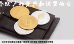   如何将火币平台的资产安