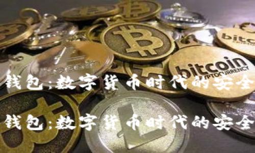 小狐钱包：数字货币时代的安全选择

小狐钱包：数字货币时代的安全选择