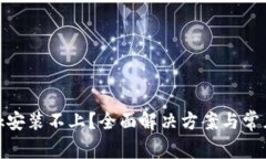 Metamask安装不上？全面解决方案与常见问题解析