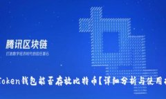 imToken钱包能否存放比特币？详细分析与使用指南